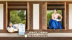 Secret Royal Inspector & Joy