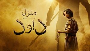 House of David