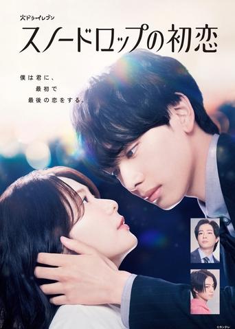 دانلود سریال Snowdrop's First Love 2024